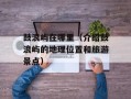 鼓浪屿在哪里（介绍鼓浪屿的地理位置和旅游景点）
