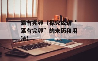 焉有完卵（探究成语“焉有完卵”的来历和用法）