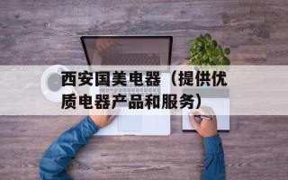 西安国美电器（提供优质电器产品和服务）