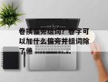 卷换偏旁组词？卷字可以加什么偏旁并组词除了倦