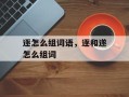 逐怎么组词语，逐和遂怎么组词