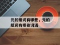 元的组词有哪些，元的组词有哪些词语
