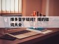 爆多音字组词？爆的组词大全