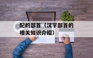 配的部首（汉字部首的相关知识介绍）