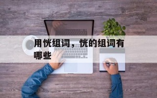 用恍组词，恍的组词有哪些
