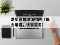 龙华三和现场招聘（机会难得，快来报名）
