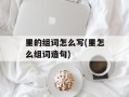 里的组词怎么写(里怎么组词造句)
