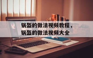 锅盔的做法视频教程，锅盔的做法视频大全