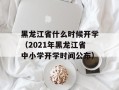 黑龙江省什么时候开学（2021年黑龙江省中小学开学时间公布）
