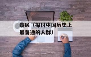 黎民（探讨中国历史上最普通的人群）