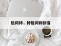 组词持，持组词和拼音