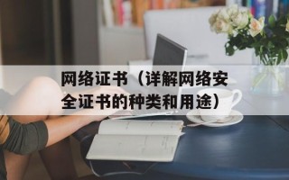 网络证书（详解网络安全证书的种类和用途）