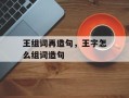 王组词再造句，王字怎么组词造句