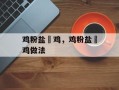 鸡粉盐焗鸡，鸡粉盐焗鸡做法