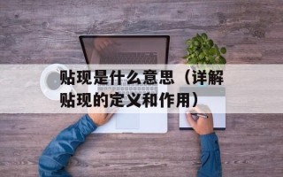 贴现是什么意思（详解贴现的定义和作用）