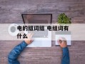 电的组词组 电组词有什么