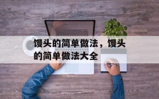 馒头的简单做法，馒头的简单做法大全