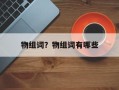 物组词？物组词有哪些