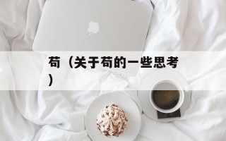 苟（关于苟的一些思考）