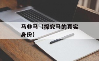 马非马（探究马的真实身份）