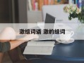 澈组词语 澈的组词