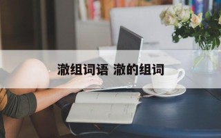 澈组词语 澈的组词