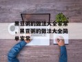 黑豆粥的做法大全家常，黑豆粥的做法大全简单家常