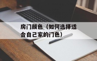 房门颜色（如何选择适合自己家的门色）
