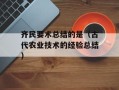 齐民要术总结的是（古代农业技术的经验总结）