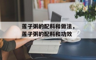 莲子粥的配料和做法，莲子粥的配料和功效