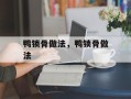 鸭锁骨做法，鸭锁骨做法