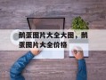 鹅蛋图片大全大图，鹅蛋图片大全价格