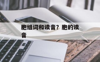 胞组词和读音？胞的读音