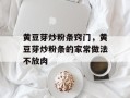 黄豆芽炒粉条窍门，黄豆芽炒粉条的家常做法不放肉