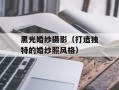 黑光婚纱摄影（打造独特的婚纱照风格）