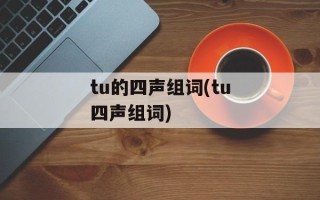 tu的四声组词(tu四声组词)