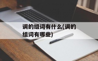 调的组词有什么(调的组词有哪些)