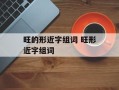 旺的形近字组词 旺形近字组词
