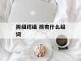 拆组词组 拆有什么组词