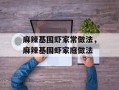 麻辣基围虾家常做法，麻辣基围虾家庭做法