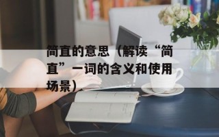 简直的意思（解读“简直”一词的含义和使用场景）