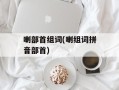 喇部首组词(喇组词拼音部首)