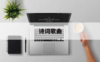 诗词歌曲