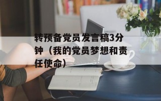 转预备党员发言稿3分钟（我的党员梦想和责任使命）
