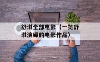 舒淇全部电影（一览舒淇演绎的电影作品）