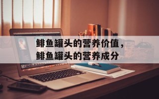 鲱鱼罐头的营养价值，鲱鱼罐头的营养成分