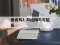 组词与？与组词与与组词