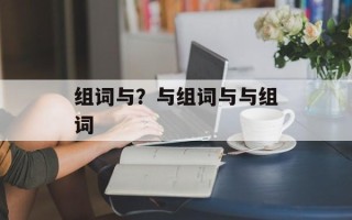 组词与？与组词与与组词