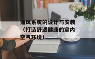 通风系统的设计与安装（打造舒适健康的室内空气环境）