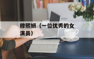 穆熙妍（一位优秀的女演员）